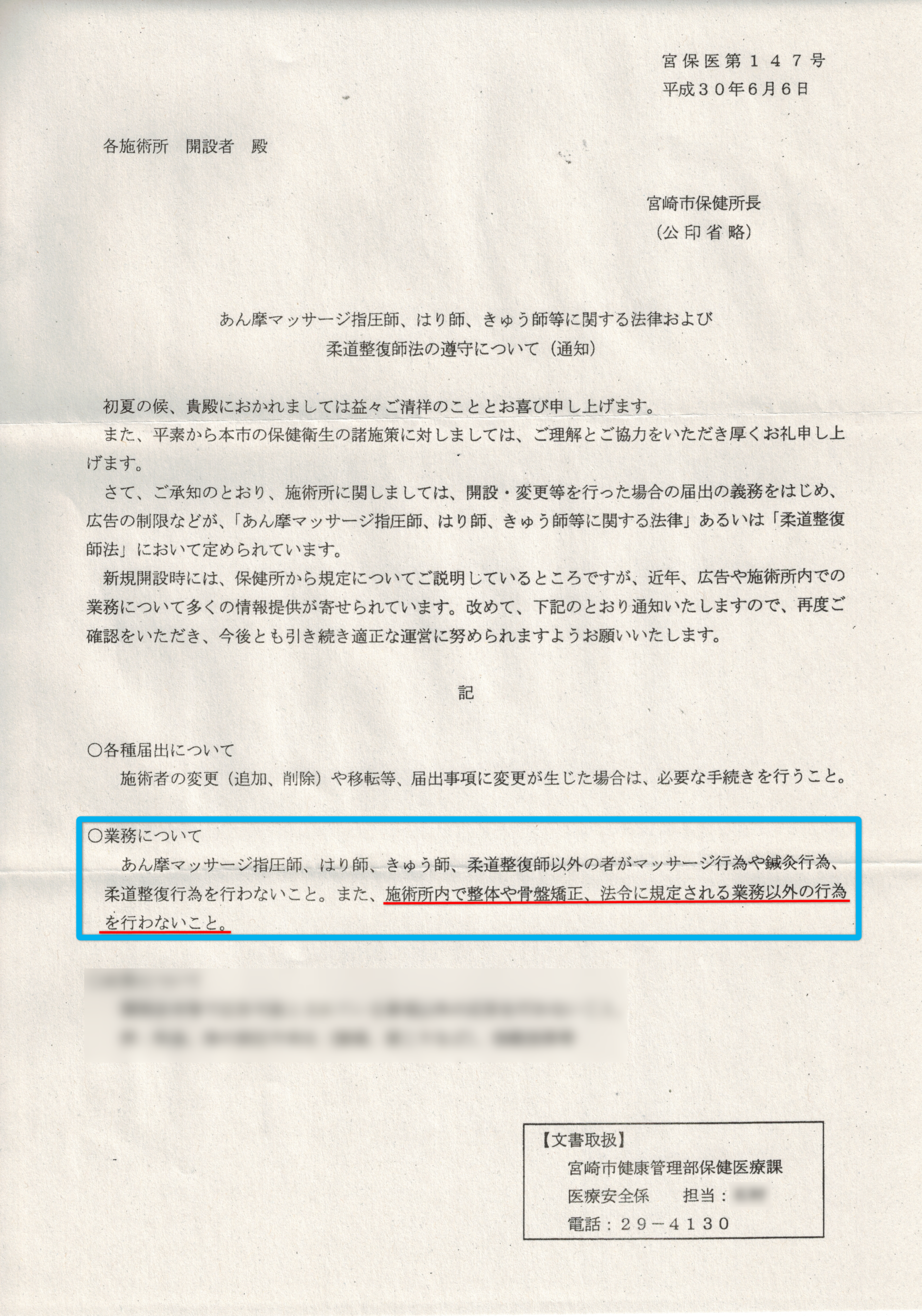 宮崎市保健所通知 宮保医第147号 平成30年6月6日 あんまマッサージ指圧師、はり師、きゅう師等に関する法律および柔道整復師法の順守について（通知）