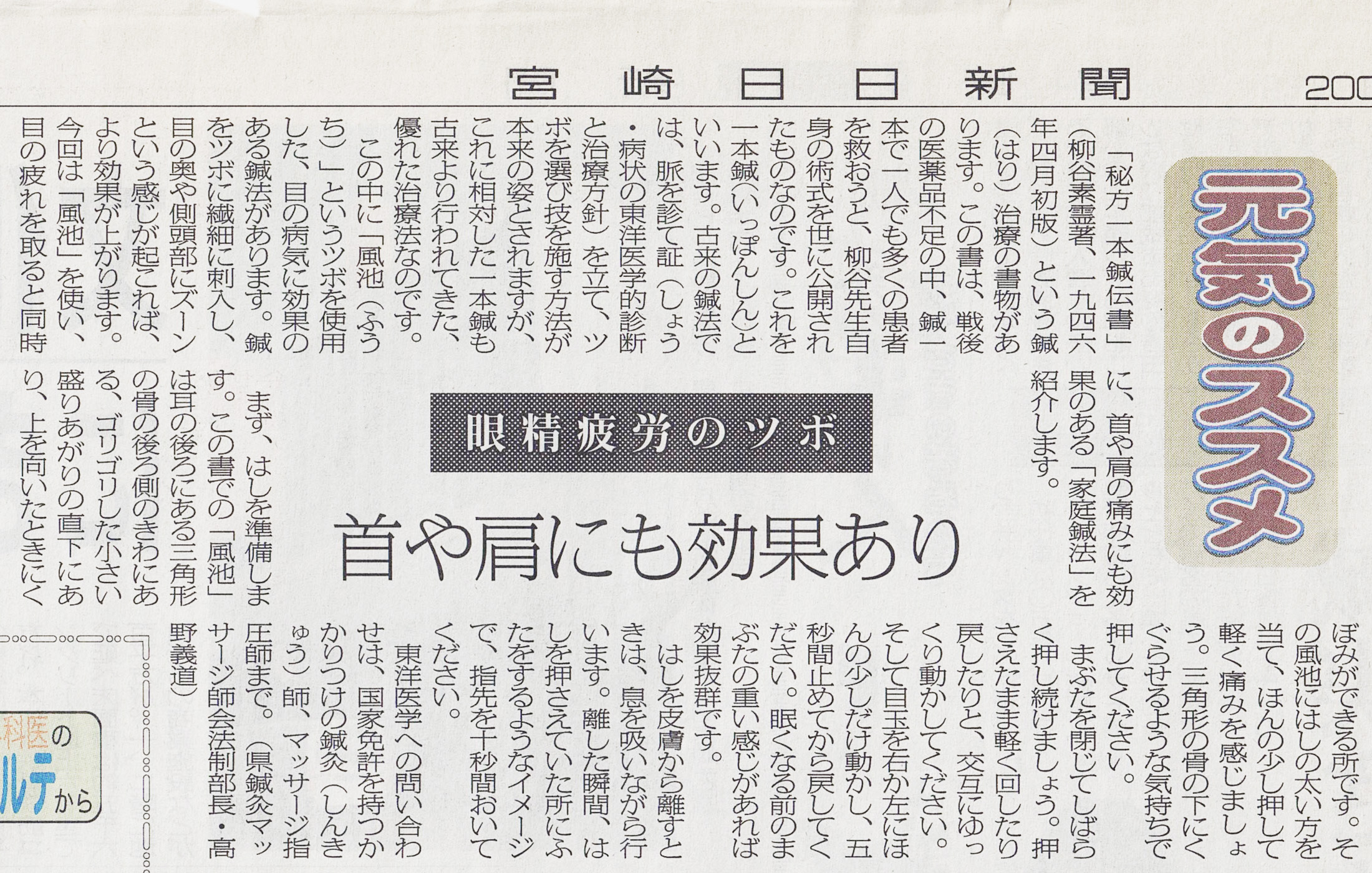 宮崎日日新聞「元気のススメ」眼精疲労のツボの掲載記事（2008年1月8日・首や肩にも効果あり）