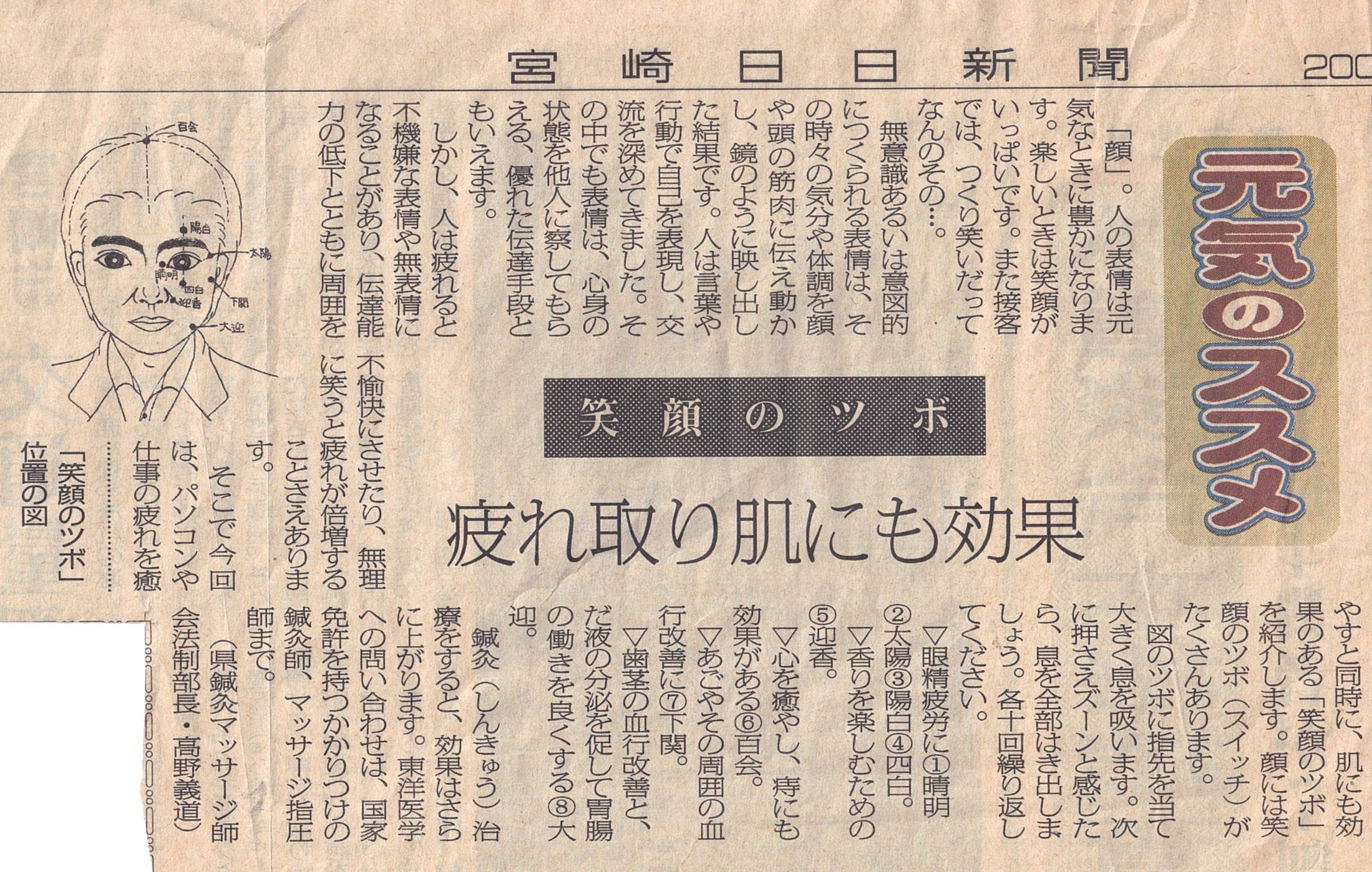 宮崎日日新聞「元気のススメ」笑顔のツボの掲載記事（2007年5月22日）