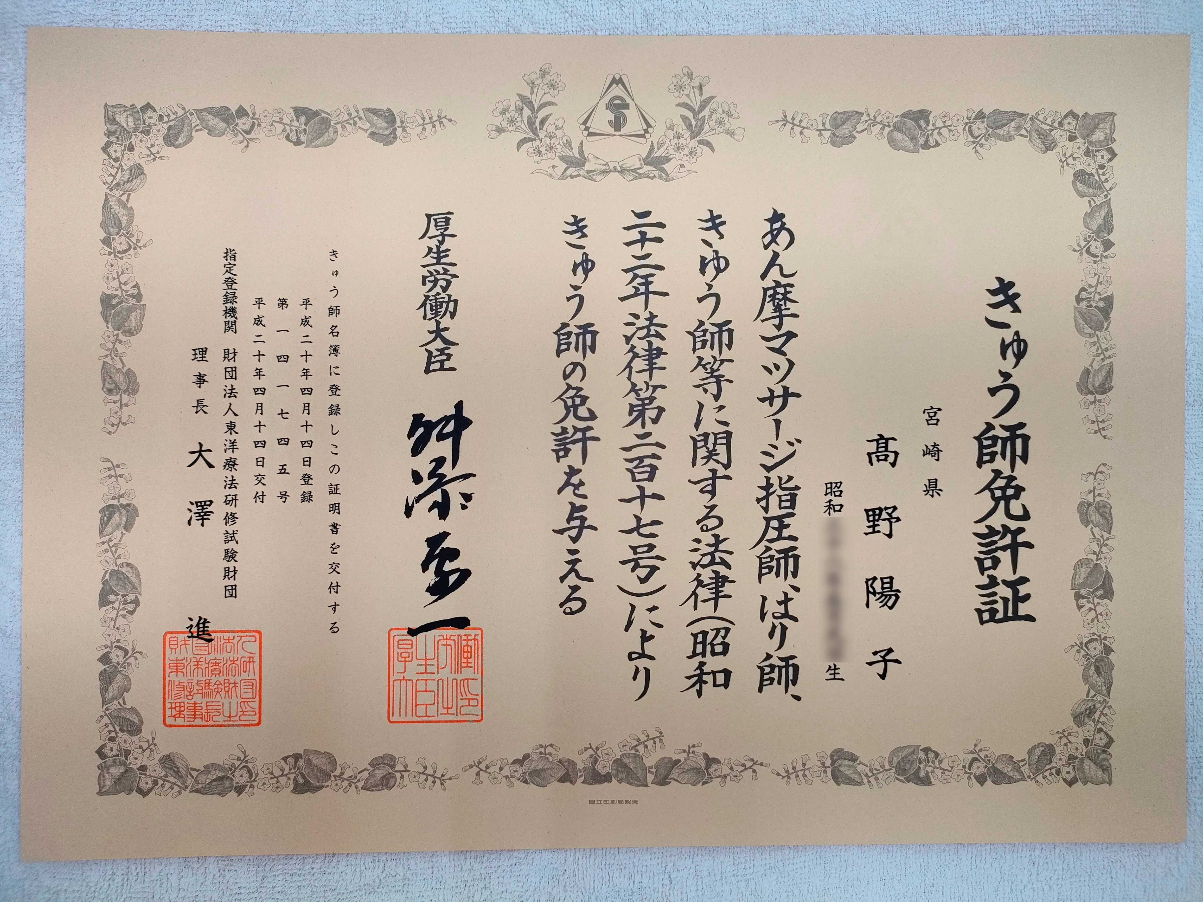 きゅう師免許証