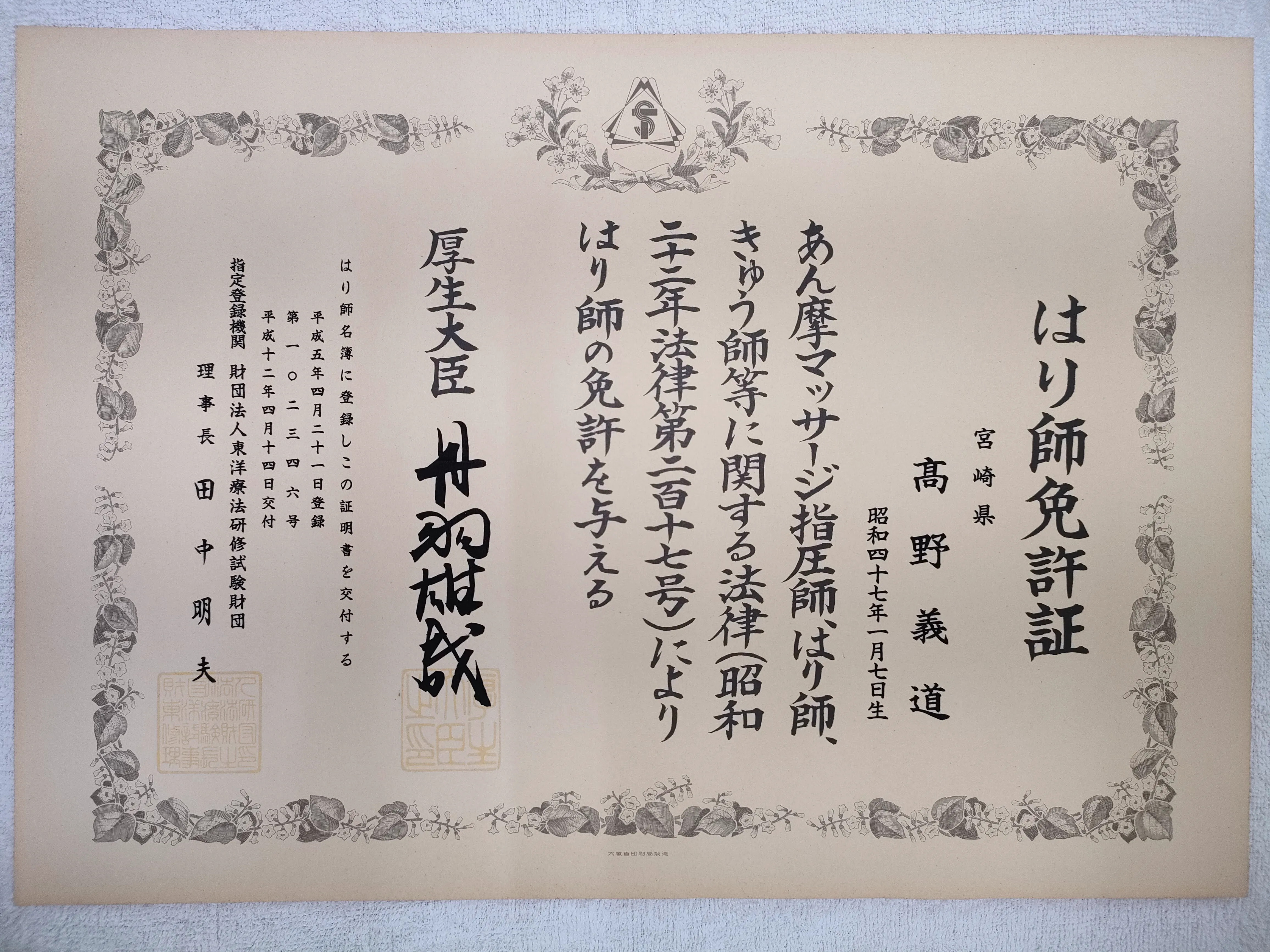 はり師免許証