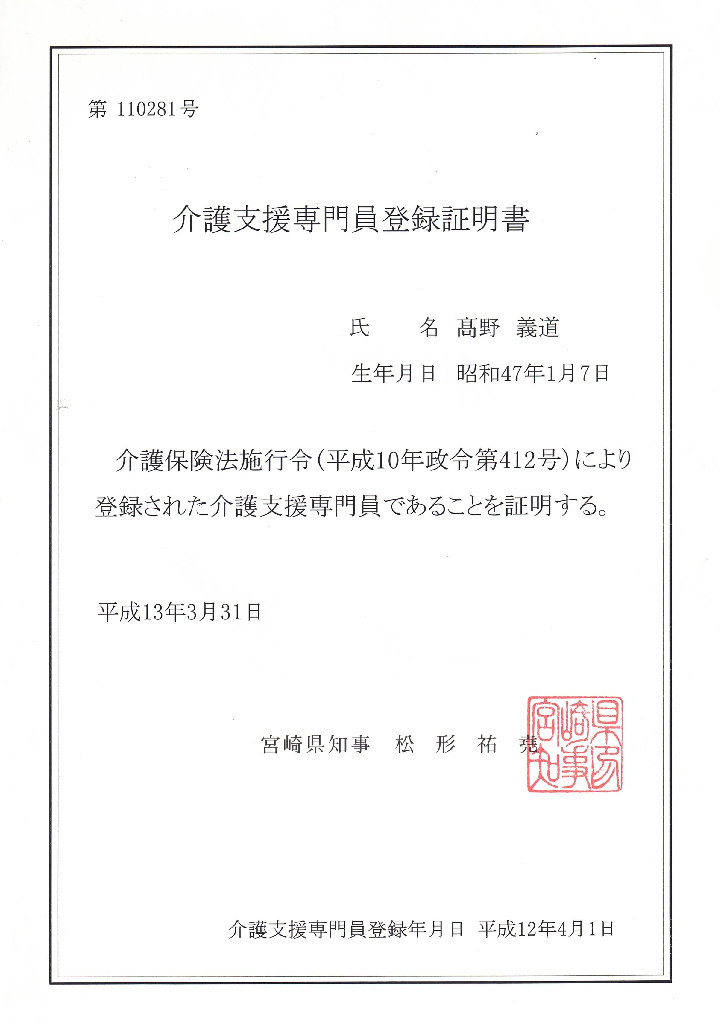 介護支援専門員登録証明書(高野義道)