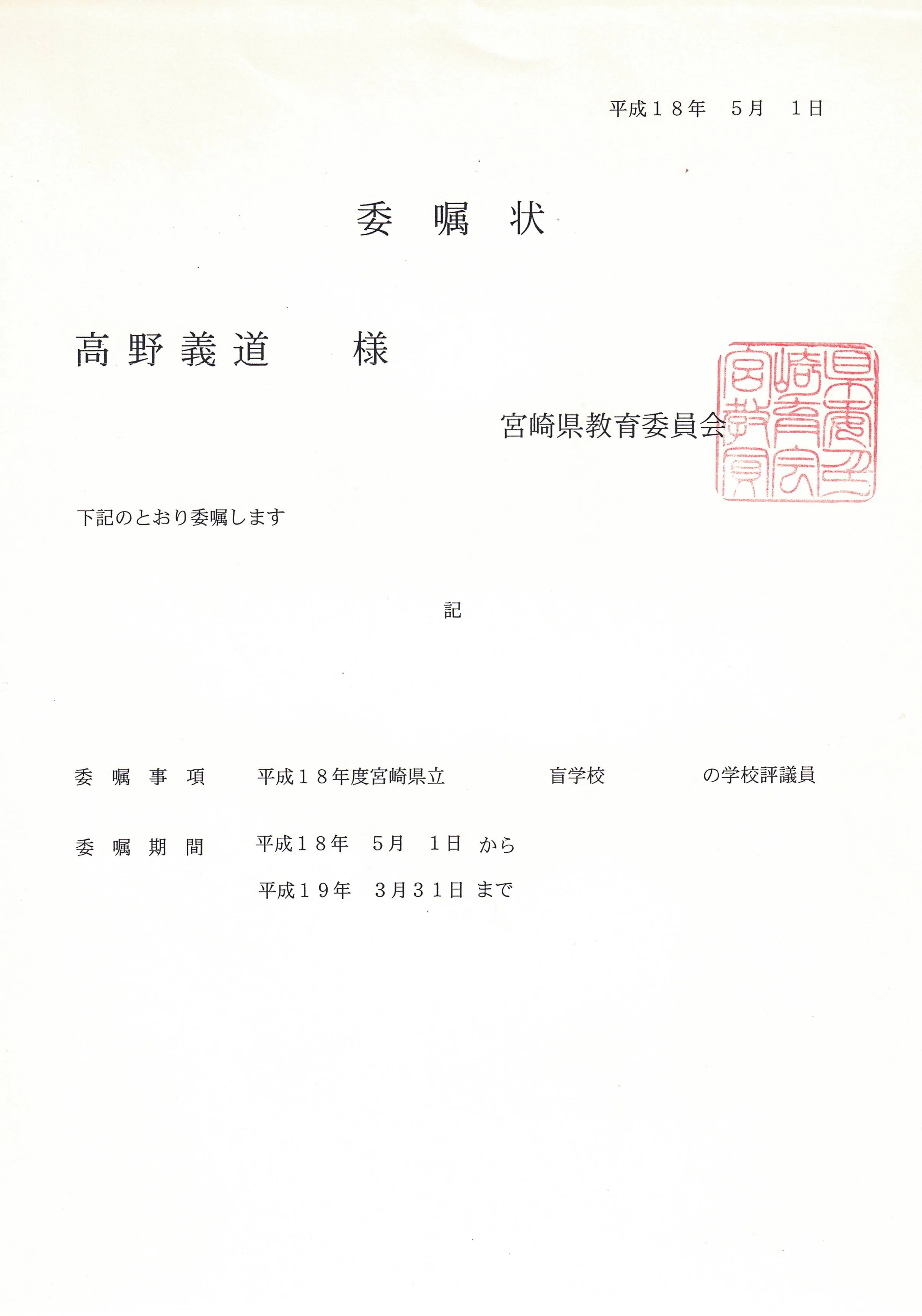 学校評議員 委嘱状(高野義道)