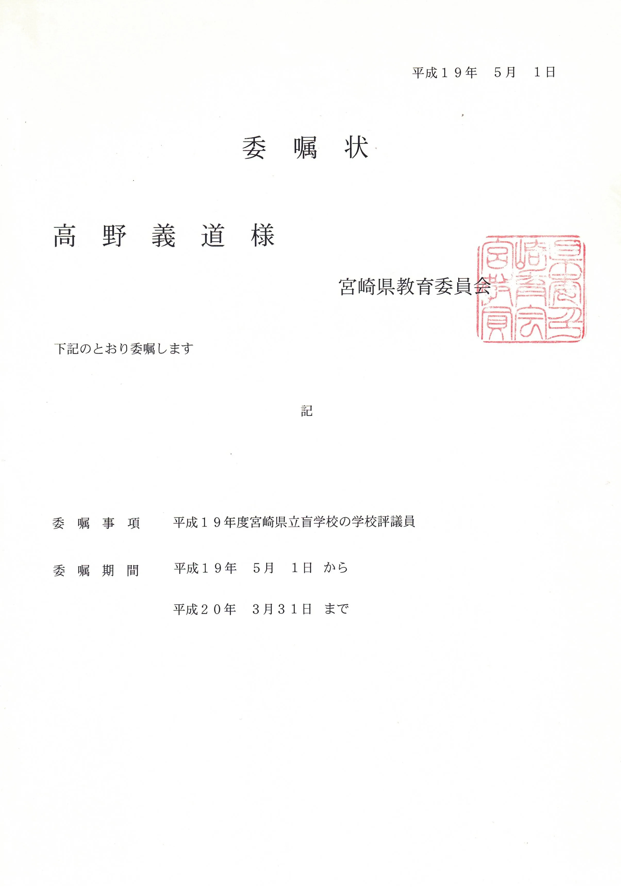 学校評議員 委嘱状(高野義道 平成19年度)