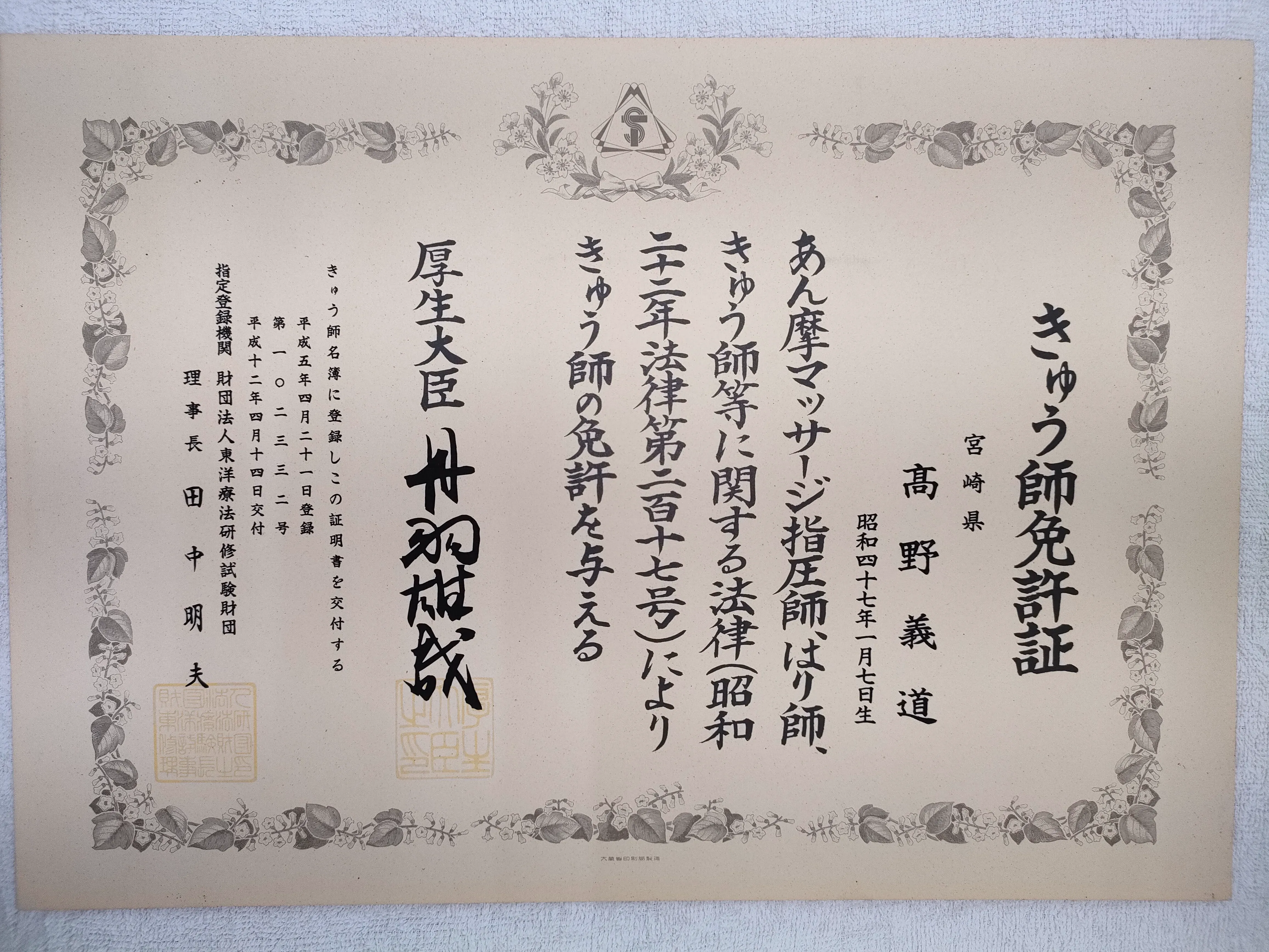 きゅう師免許証(高野義道)