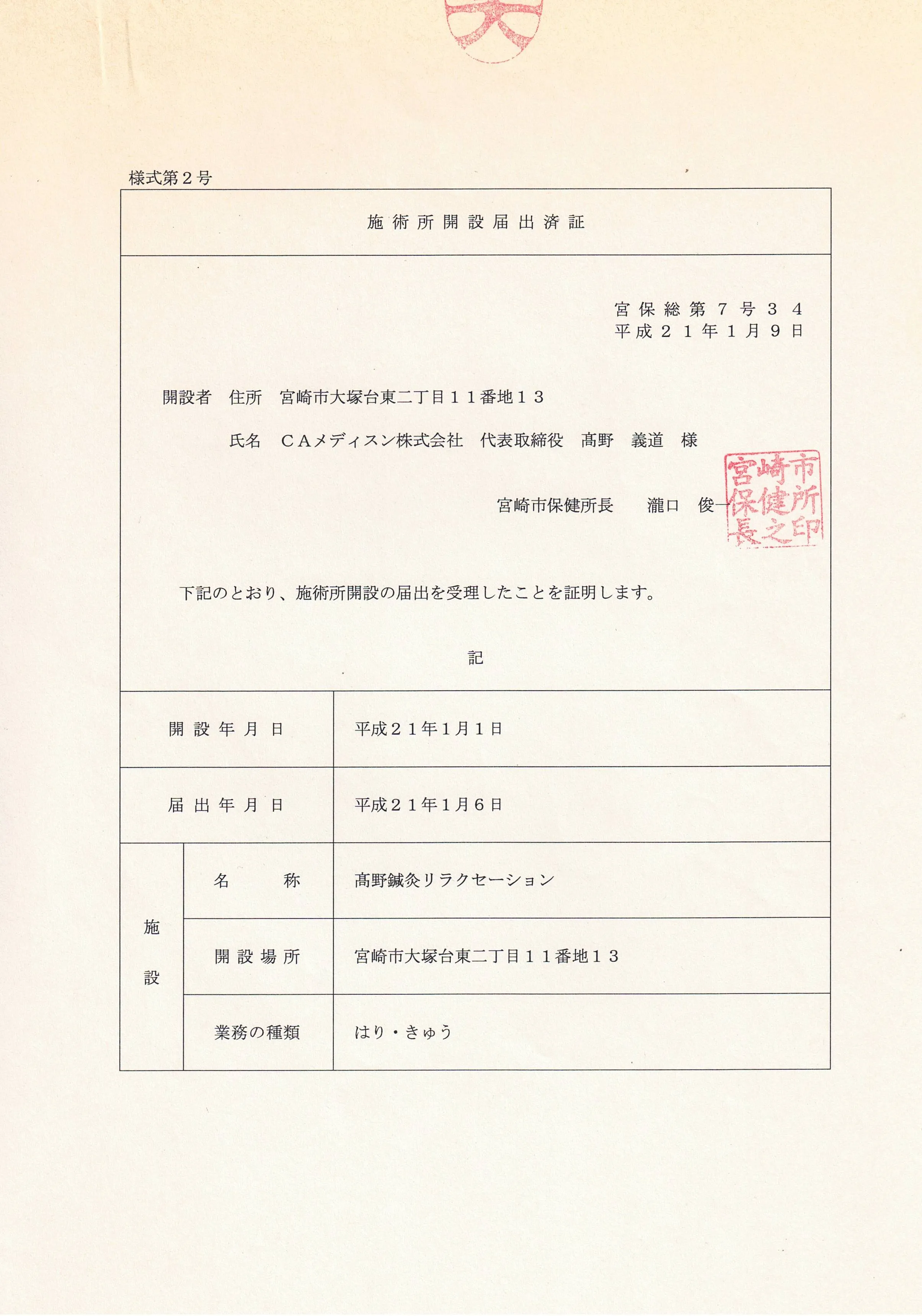 施術所開設届出済証(高野義道)