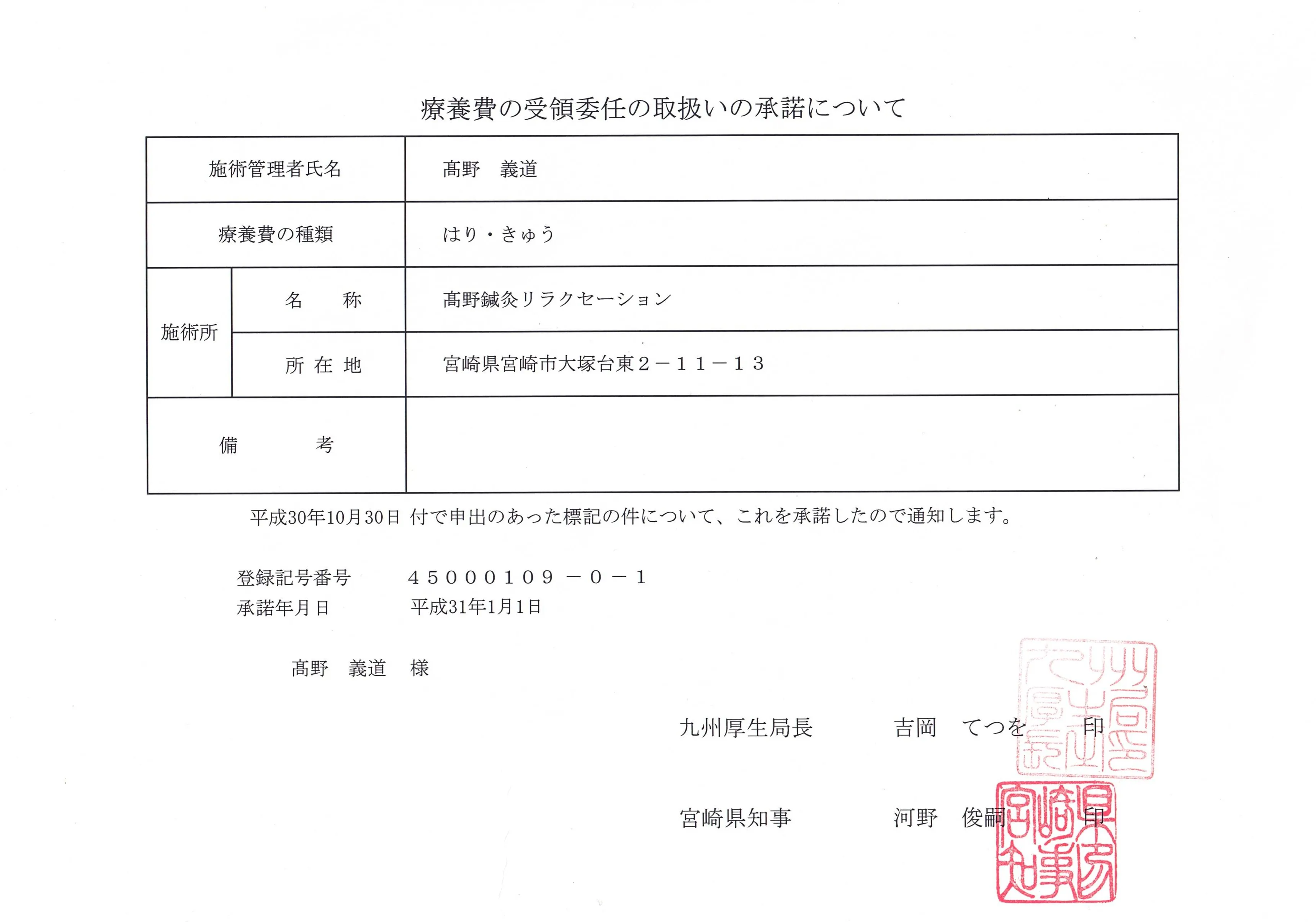 療養費の受領委任の取扱いの承諾通知(高野義道)