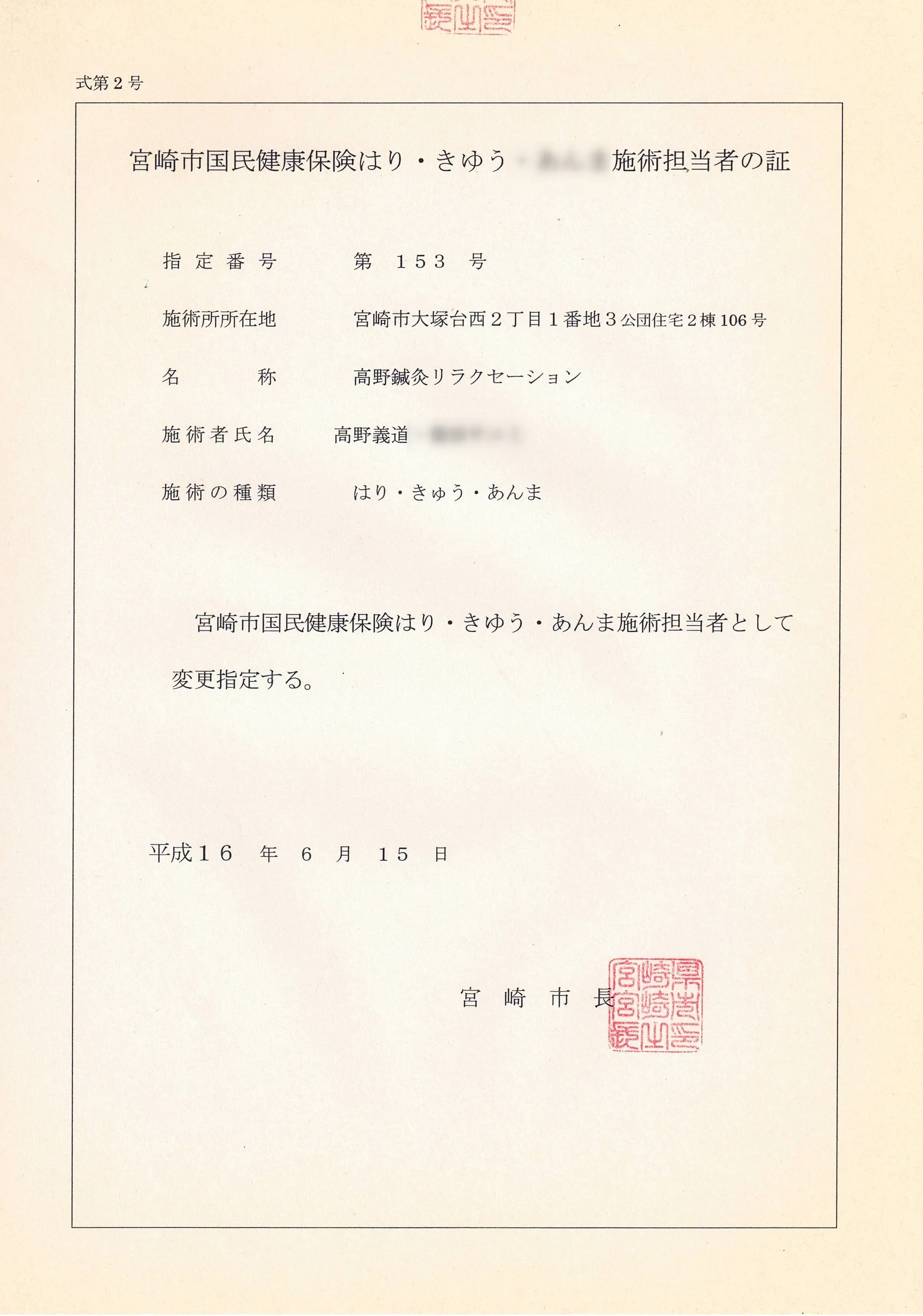宮崎市国民健康保険 はり・きゅう施術担当者証(高野義道)