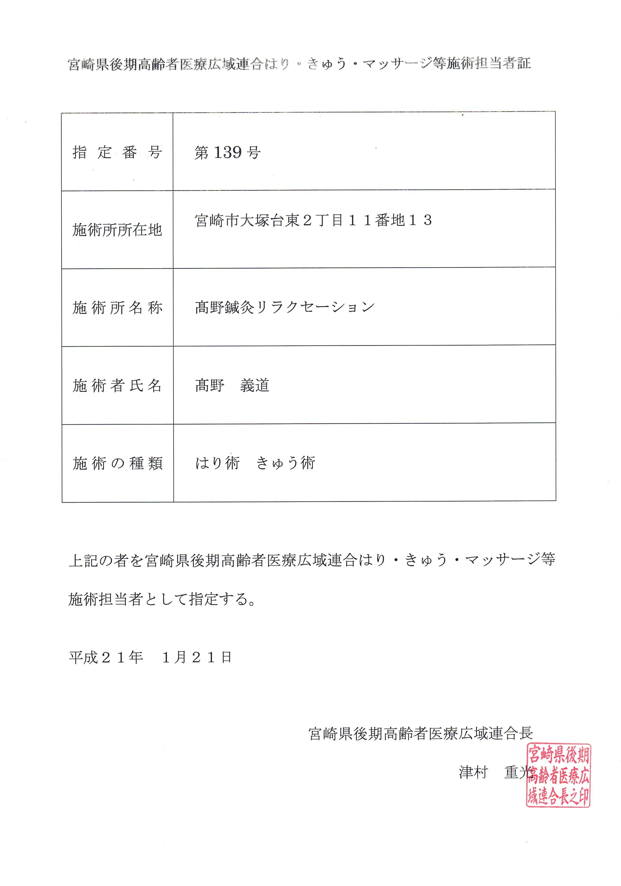 宮崎県後期高齢者医療広域連合 はり・きゅう・マッサージ等施術担当者証(高野義道)