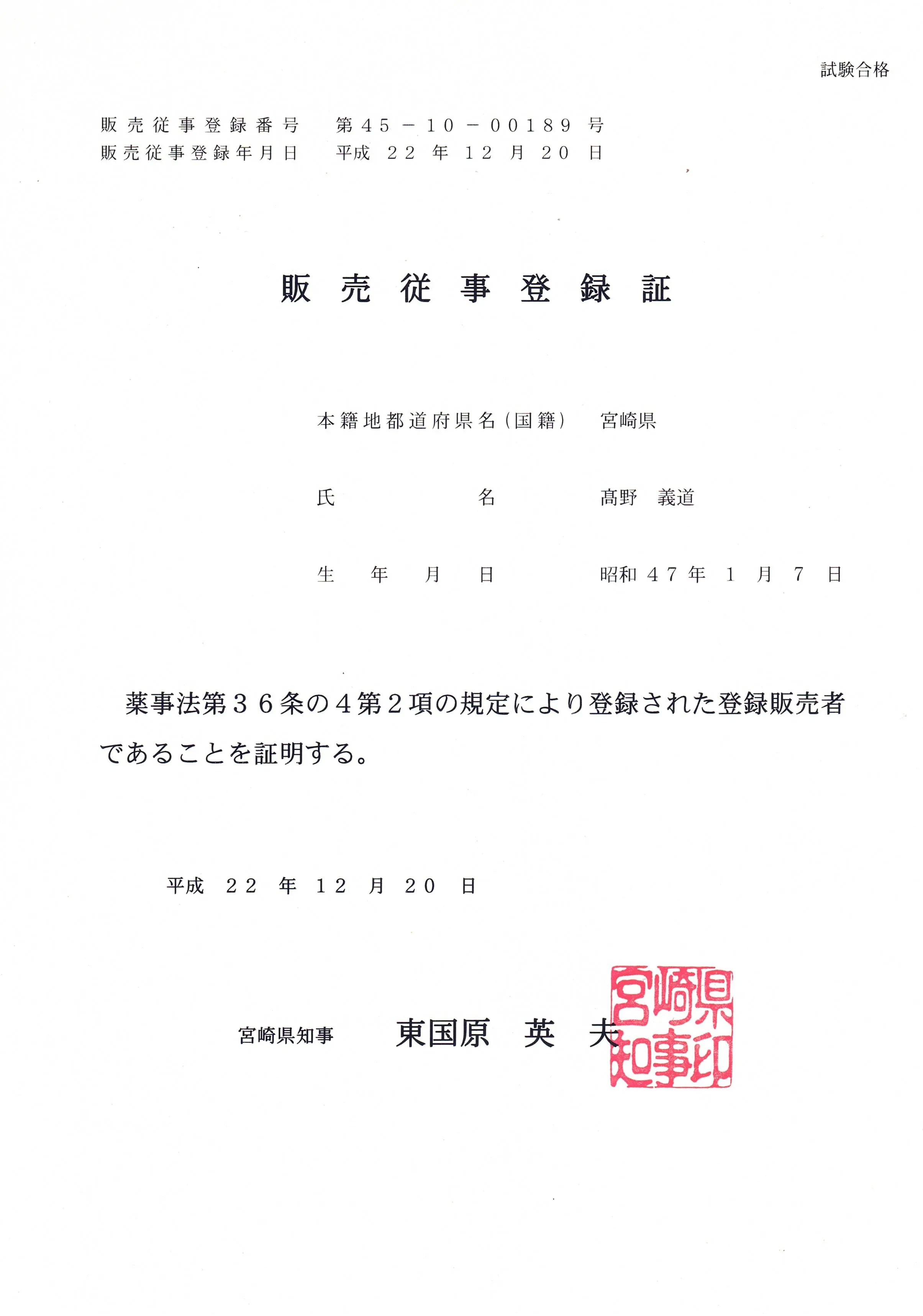 販売従事登録証(高野義道)