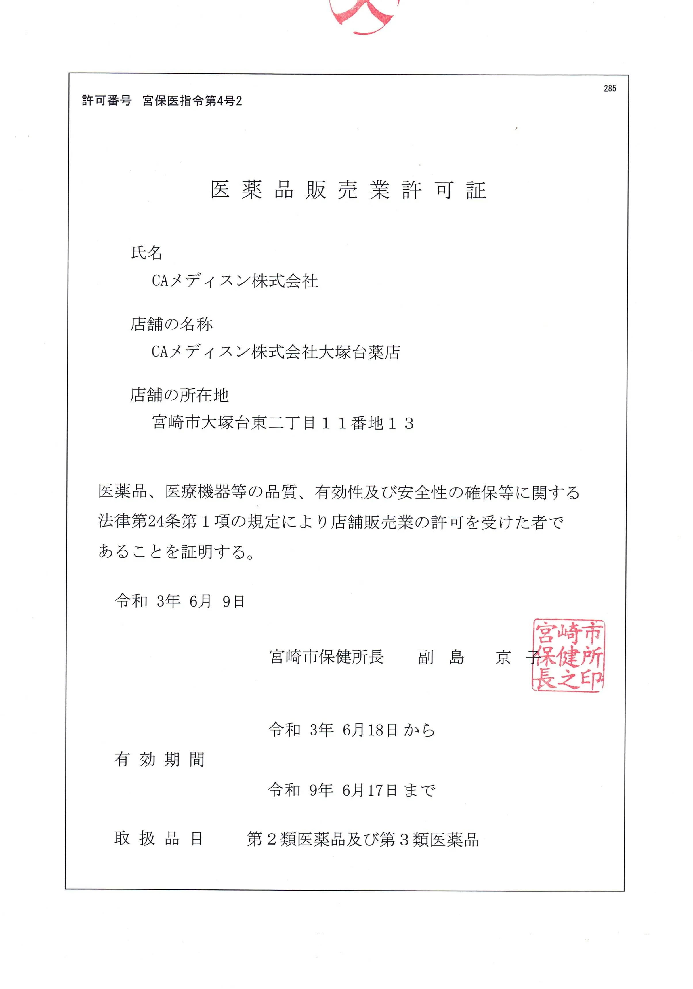医薬品販売業許可証(高野義道)