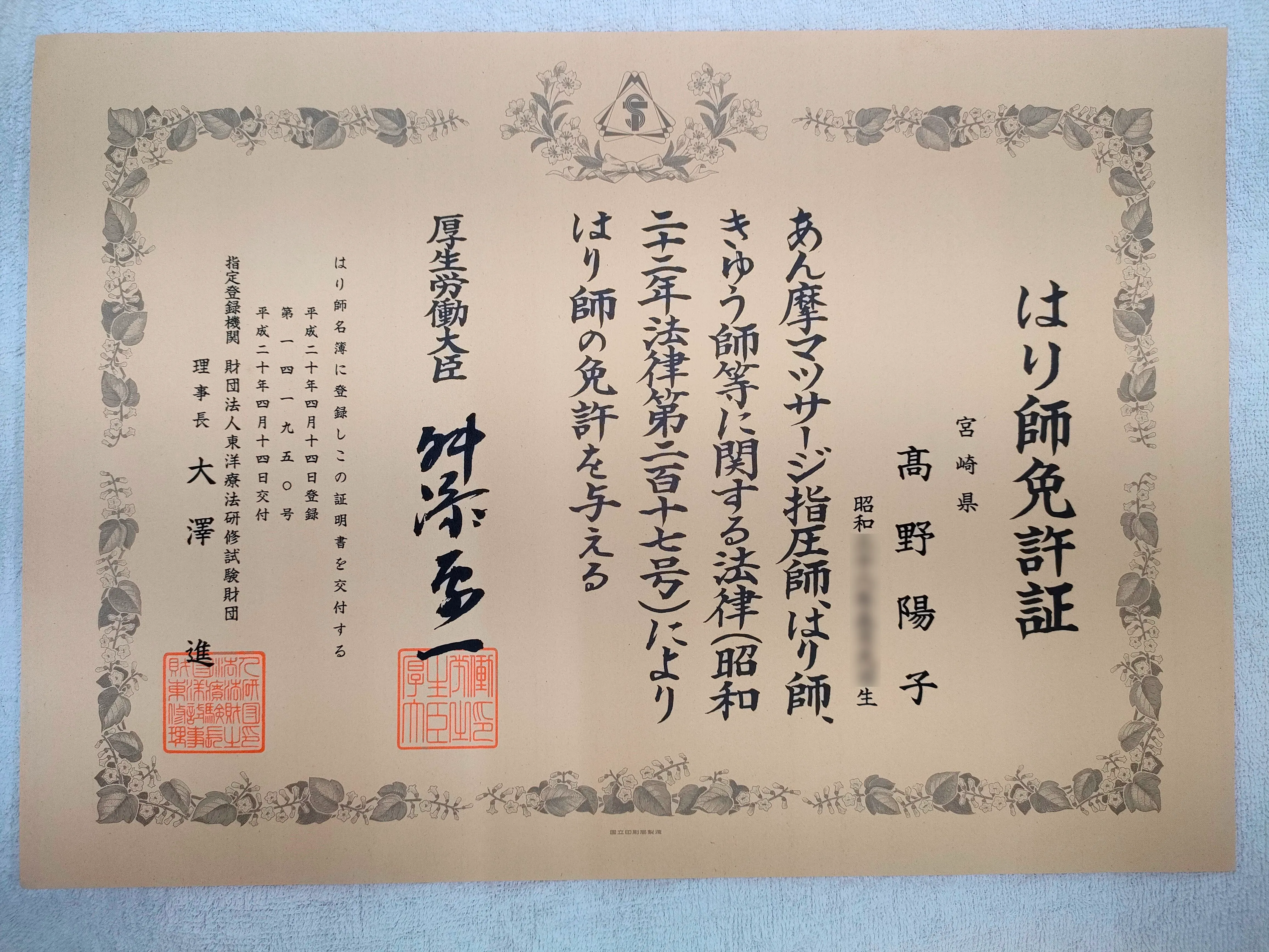 はり師免許証(高野陽子)
