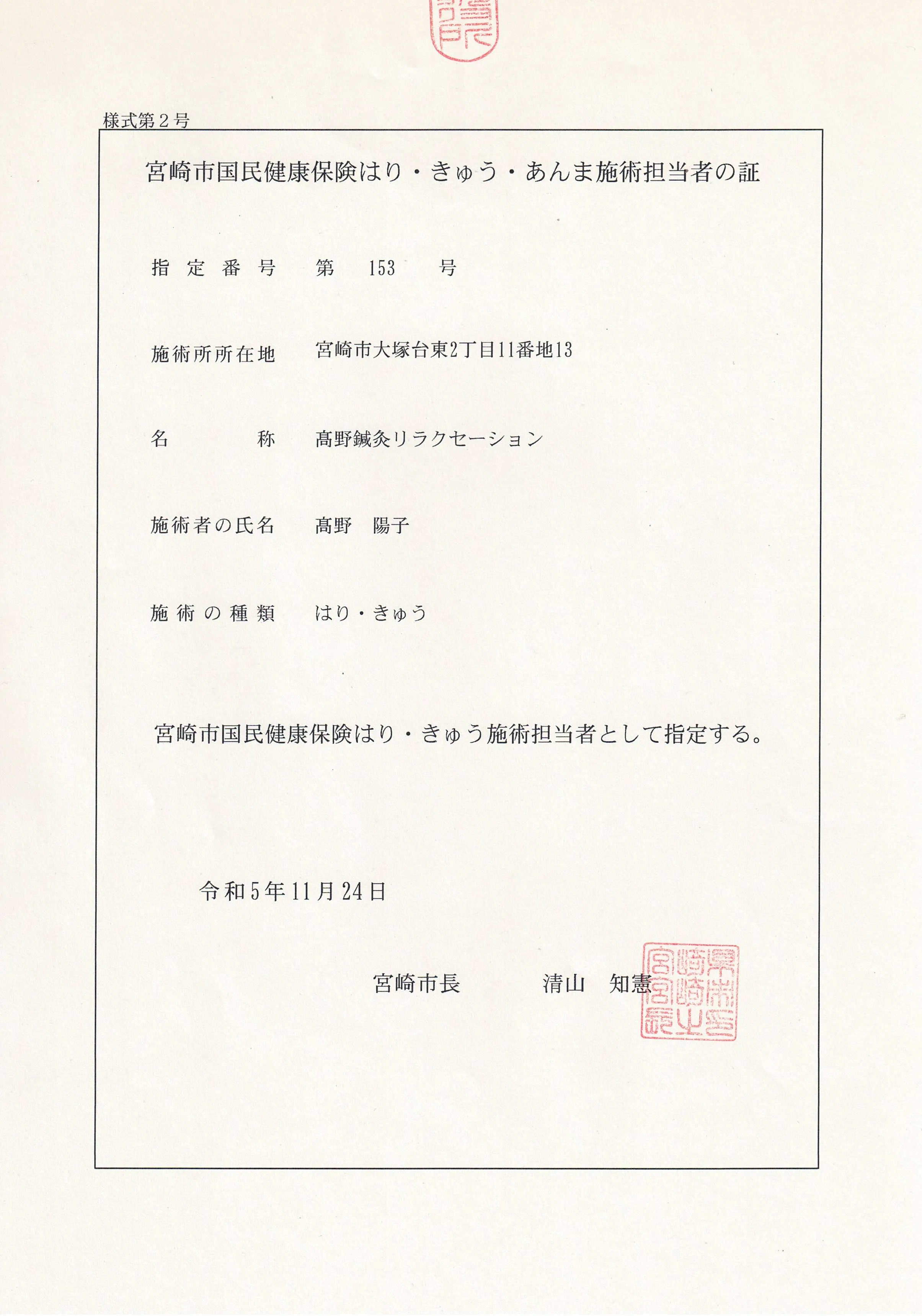 宮崎市国民健康保険はり・きゅう・あんま施術担当者の証(高野陽子)