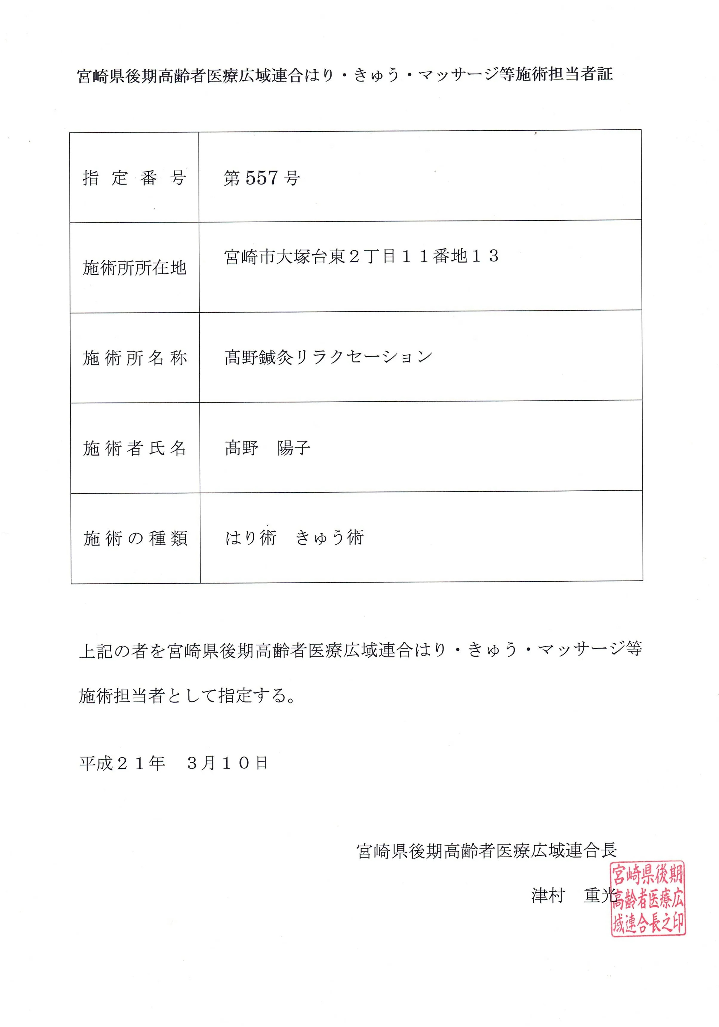 宮崎県後期高齢者医療広域連合はり・きゅう・マッサージ等施術担当者証(高野陽子)