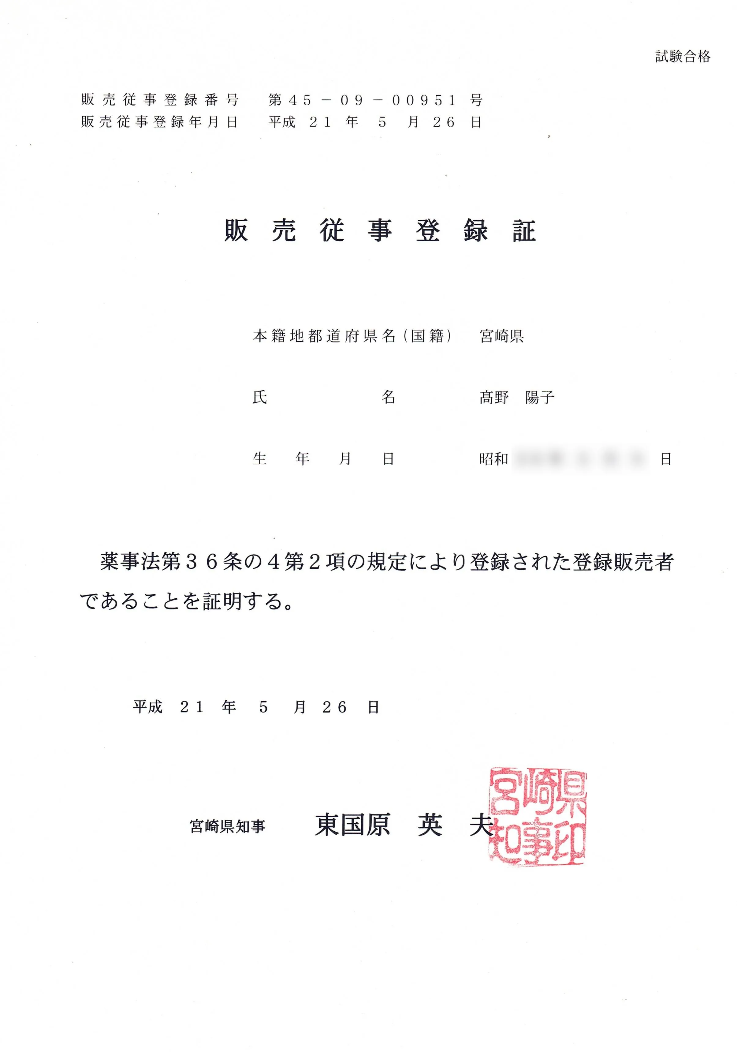 登録販売者 登録証(高野陽子)