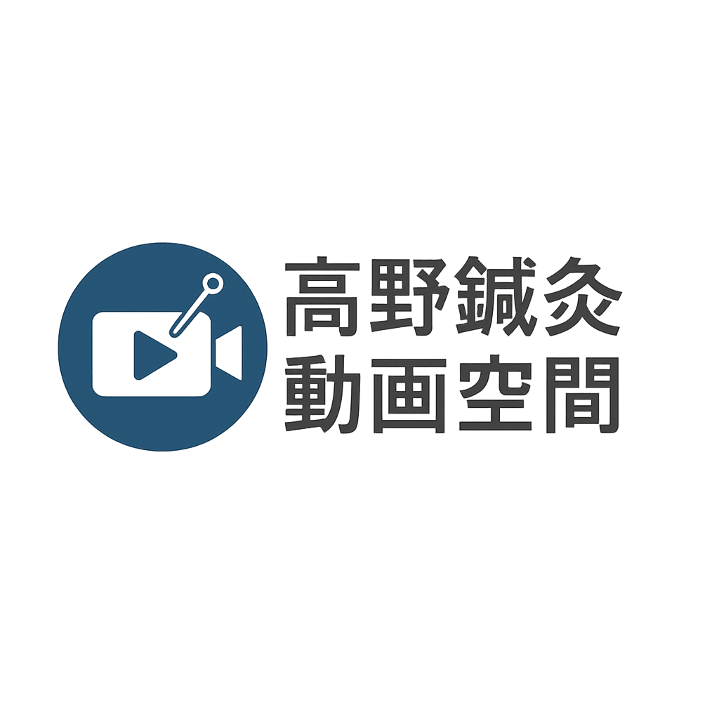 高野鍼灸リラクセーション動画空間