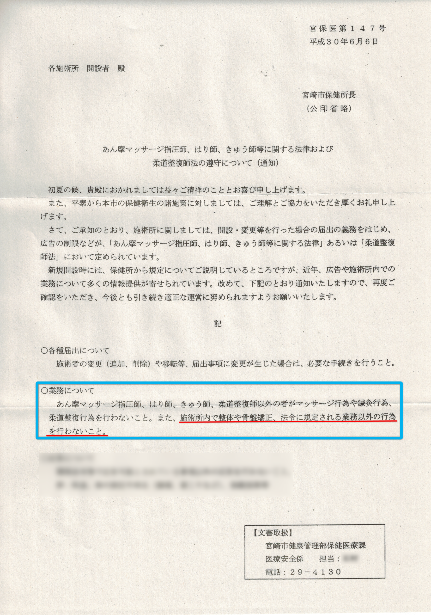 宮崎市保健所通知_2018_06_06_宮保医第147号　あんまマッサージ指圧師、はり師、きゅう師等に関する法律および柔道整復師法の順守について（通知）