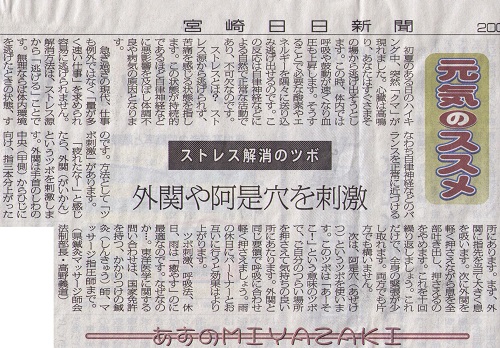 宮崎日日新聞「ストレス解消のツボ」