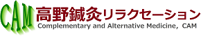 高野鍼灸リラクセーション