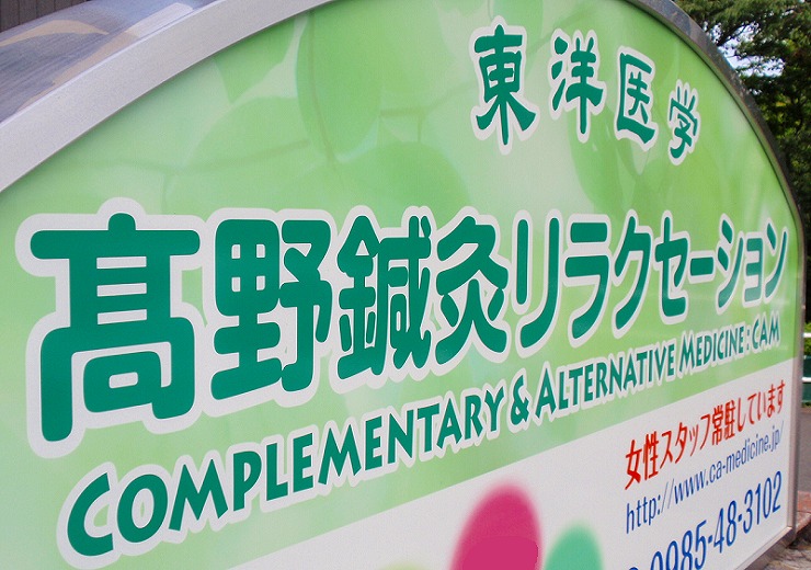 施術方針