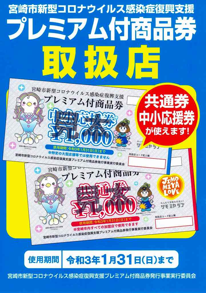 宮崎市プレミアム商品券
